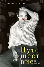 Путешествие к вам