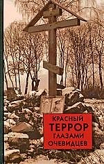 Красный террор глазами очевидцев
