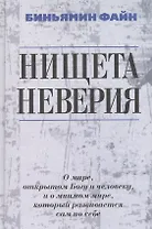 Нищета неверия. О мире, открытом Богу и человеку, и о мнимом мире, который развивается сам по себе