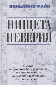 Нищета неверия. О мире, открытом Богу и человеку, и о мнимом мире, который развивается сам по себе