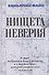 Нищета неверия. О мире, открытом Богу и человеку, и о мнимом мире, который развивается сам по себе - 0
