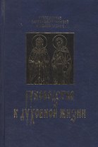 Руководство к духовной жизни в ответах на вопрошания учеников.