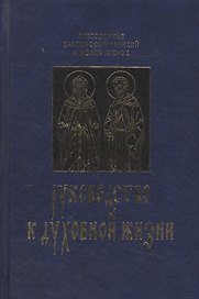 Руководство к духовной жизни в ответах на вопрошания учеников.