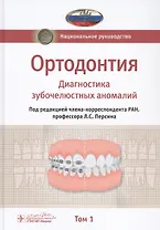 Ортодонтия. Национальное руководство. В 2-х томах. Том 1. Диагностика зубочелюстных аномалий