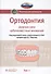 Ортодонтия. Национальное руководство. В 2-х томах. Том 1. Диагностика зубочелюстных аномалий - 0