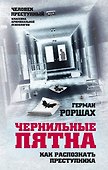 Чернильные пятна. Как распознать преступника - 0