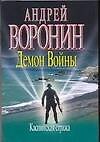 Демон войны Каспийская стража (мягк). Воронин А. (Аст)