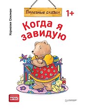 Когда я завидую. Полезные сказки (обложка)
