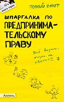 Шпаргалка по предпринимательскому праву Ответы на экзаменационные билеты (мягк)(Полный Зачет 53). Глазова Е. (Юрайт)