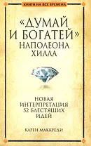 "Думай и богатей" Наполеона Хилла