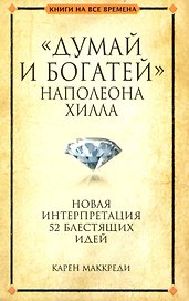 "Думай и богатей" Наполеона Хилла
