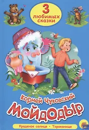 ТРИ ЛЮБИМЫХ СКАЗКИ. МОЙДОДЫР