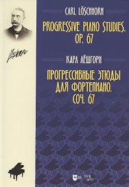Прогрессивные этюды для фортепиано. Соч. 67. Ноты
