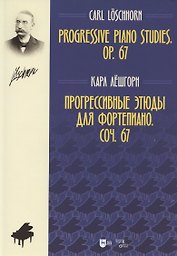 Прогрессивные этюды для фортепиано. Соч. 67. Ноты