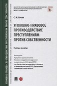 Уголовно-правовое противодействие преступлениям против собственности. Учебное пособие - 0