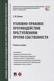 Уголовно-правовое противодействие преступлениям против собственности. Учебное пособие