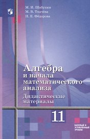 Алгебра и начала математического анализа. 11 класс. Дидактические материалы. Базовый и углублённый уровни