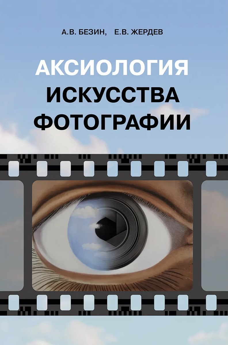 Аксиология искусства фотографии