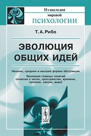 Эволюция общих идей (2 изд) (мИзНМП) Рибо