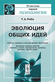 Эволюция общих идей (2 изд) (мИзНМП) Рибо