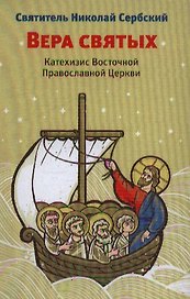 Вера святых: Катехизис Восточной Православной Церкви