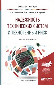 Надежность технических систем и техноген. риск Уч. и практ. (БакалаврМагистрАК) Тимошенков