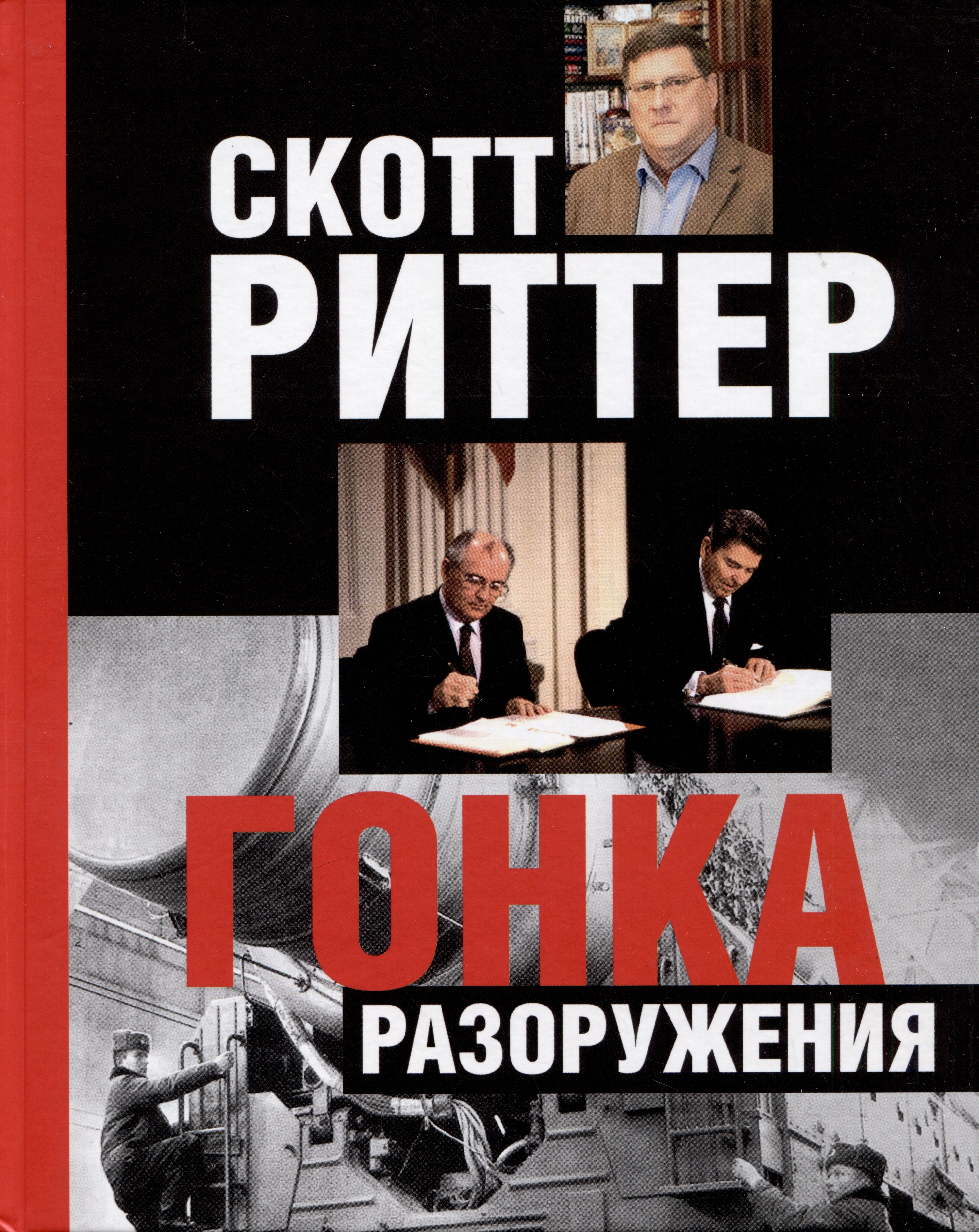 

Гонка разоружения