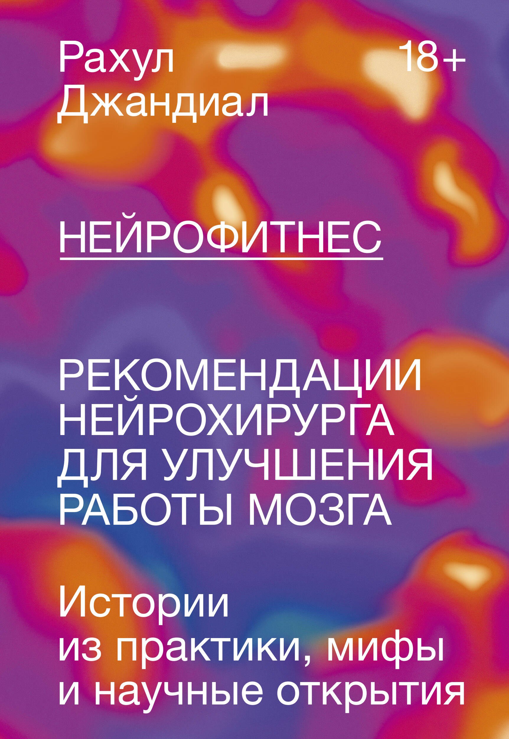 

Нейрофитнес. Рекомендации нейрохирурга для улучшения работы мозга