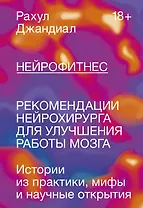 Нейрофитнес. Рекомендации нейрохирурга для улучшения работы мозга