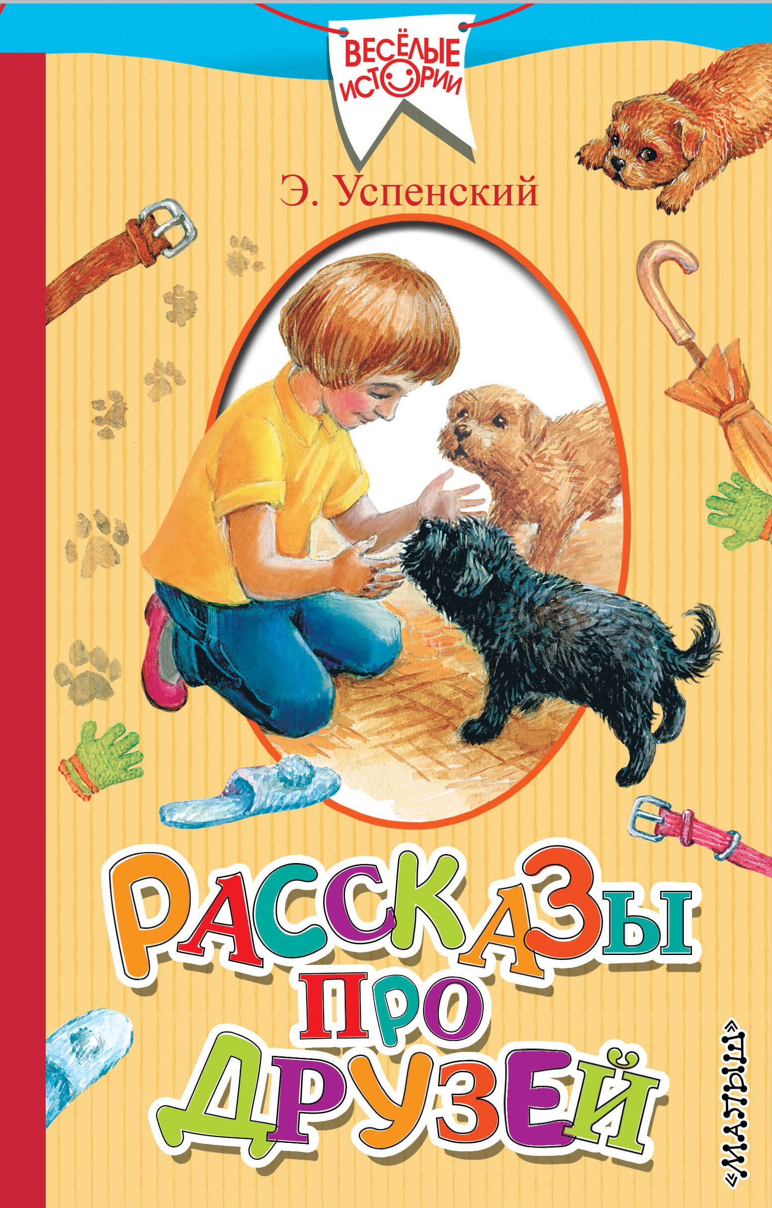 

Рассказы про друзей