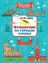 Путешествие по городам страны