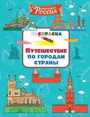 Путешествие по городам страны