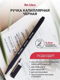 Капиллярная ручка чёрная, Art idea
