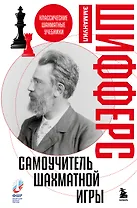 Самоучитель шахматной игры