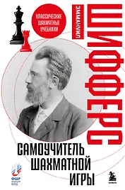 Самоучитель шахматной игры