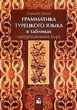 Грамматика турецкого языка в таблицах.Завершающий курс