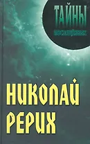 Николай Рерих