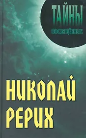 Николай Рерих