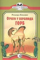 Отчего у Верблюда горб