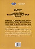 Испанский язык для профессиональных целей (бизнес). Уровень В2–С1: Учебник для вузов - 1