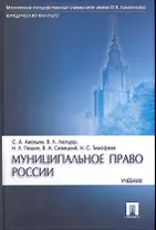 Муниципальное право России: учебник