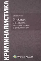 Криминалистика. Учебник