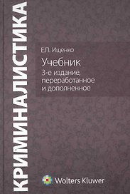 Криминалистика. Учебник