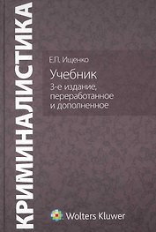 Криминалистика. Учебник