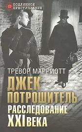 Джек Потрошитель. Расследование XXI века