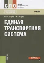Единая транспортная система Учебник (2 изд.) (СПО) Амиров