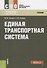 Единая транспортная система Учебник (2 изд.) (СПО) Амиров - 0