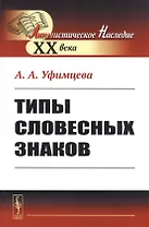 Типы словесных знаков