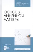 Основы линейной алгебры. Учебник - 0