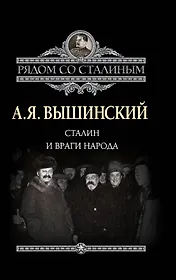 Сталин и враги народа